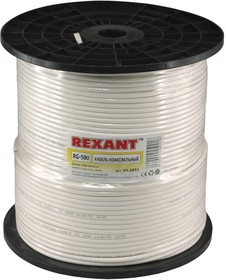 Rexant Кабель RG - 59U+CU, (64%), 75 Ом, 305м.,белый (01 - 2651)