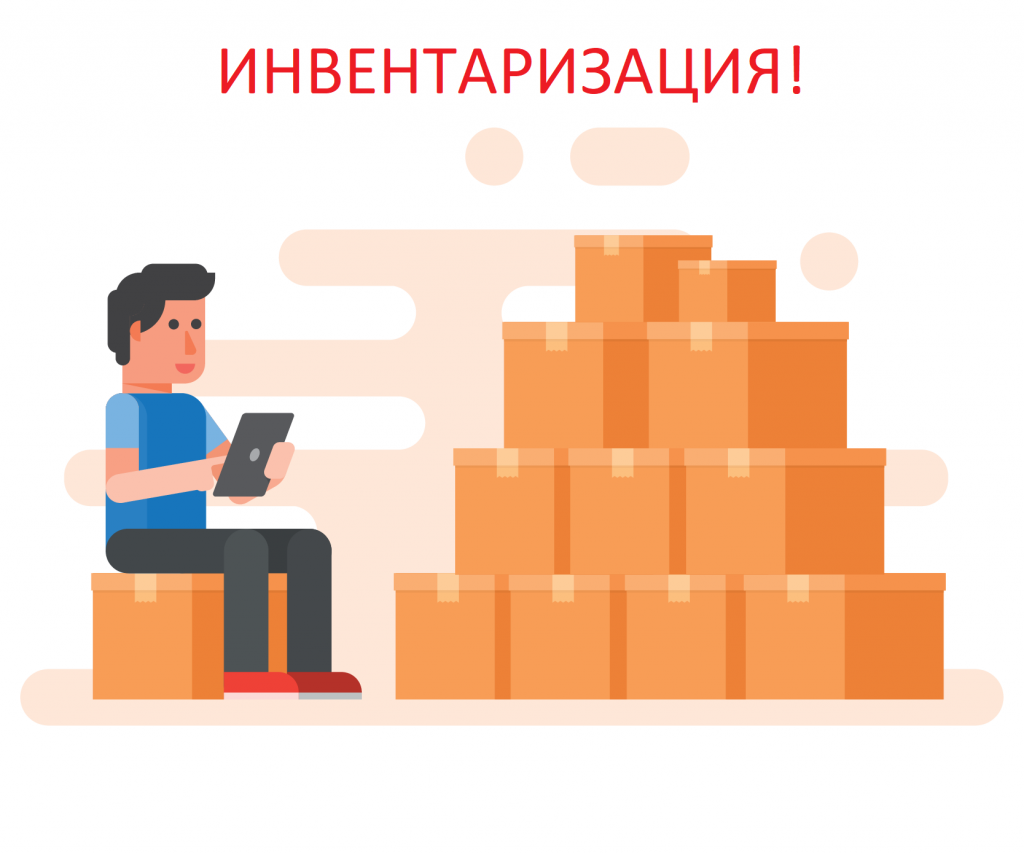 инвентаризация